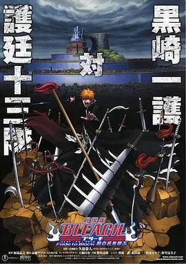 死神剧场版：黑色褪去 呼唤君之名