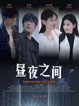 你是我的解药 昼夜之间