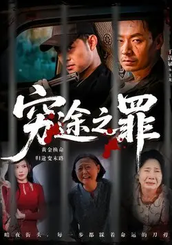 穷途之罪