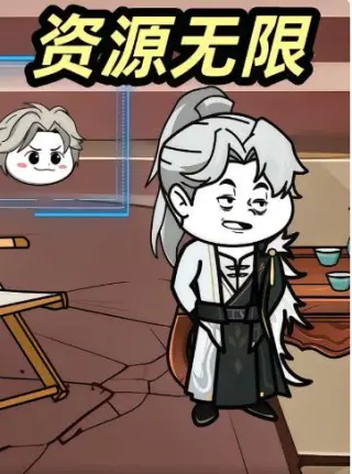资源无限