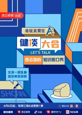 健谈大会