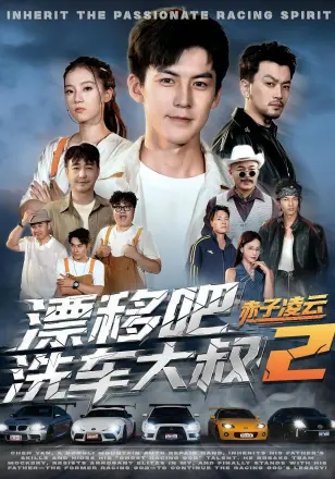 漂移吧洗车大叔2赤子凌云