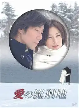 爱之流刑地