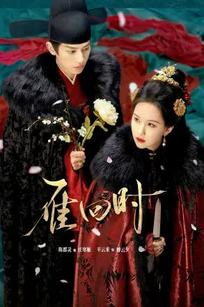 雁回时