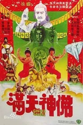 满天神佛(1983)