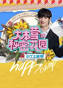 大本营的秘密花园之小丁上班季
