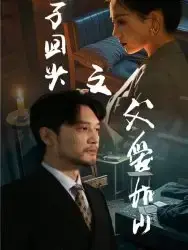 浪子回头之父爱如山