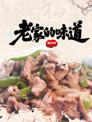 老家的味道