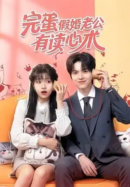 完蛋假婚老公有读心术