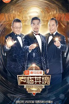声临其境第一季
