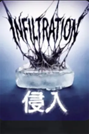 侵入