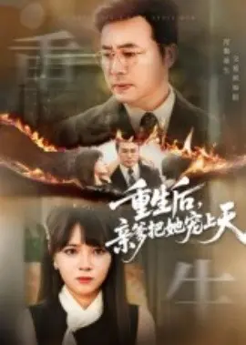 重生后，亲爹把她宠上天