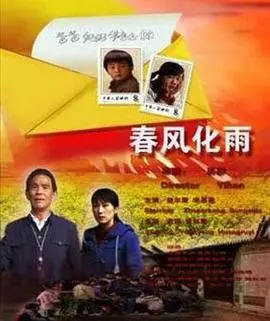 春风化雨(2009)