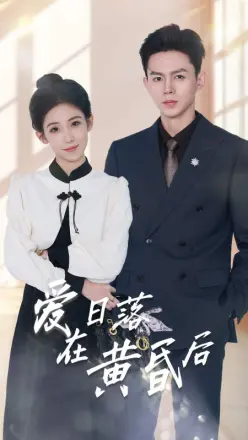 爱在日落黄昏后（原来你还在这里）