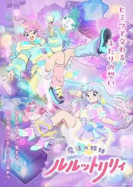 魔法姐妹露露与莉莉特別篇