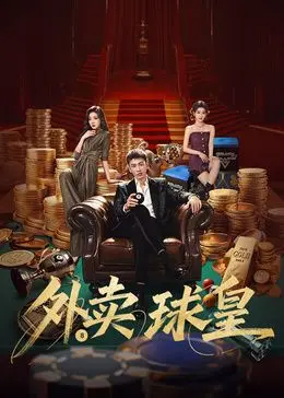 外卖球皇