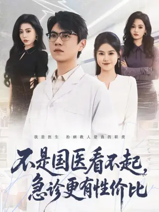 不是国医看不起，急诊更有性价比