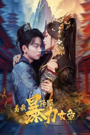 看我降服暴力女帝
