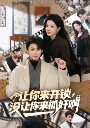 让你来开锁,没让你来抓奸啊