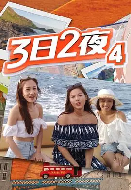 3日2夜第四辑