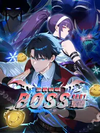 全民转职:我组建了BOSS军团