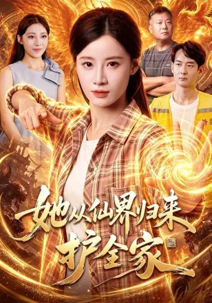 她从仙界归来护全家