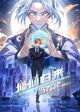 修仙归来当大佬动态漫