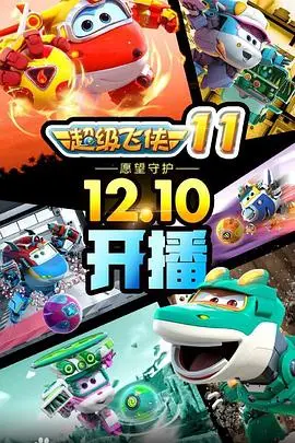 超级飞侠(2020·动漫)