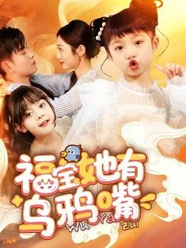 福宝她有乌鸦嘴