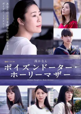 恶毒女儿・圣洁母亲