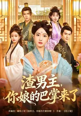 渣男主，你娘的巴掌来了