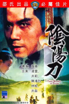 阴阳刀
