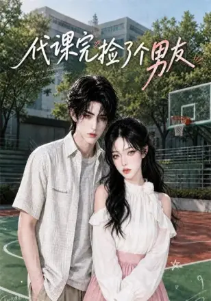 代课完捡了个男友