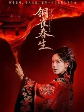 铜雀春生