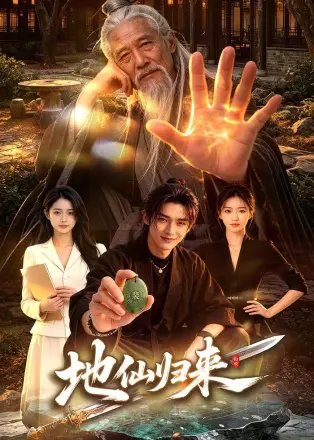 地仙归来第二季