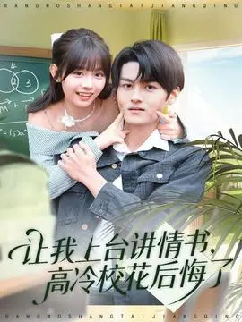 让我上台讲情书高冷校花后悔了