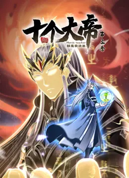动态漫画·开局十个大帝都是我徒弟第一季