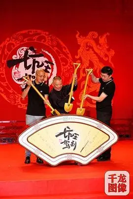 坑王驾到(2019)