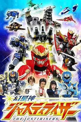幻星神justiriser(2004)