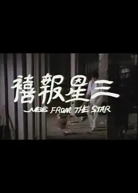 三星报喜