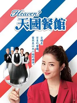 天国餐厅