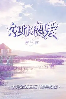 女儿们的恋爱第二季