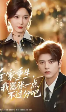 全家重生,我嚣张一点不过分吧