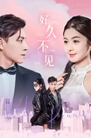 好久不见 短剧版