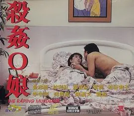 杀奸O娘