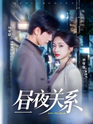 昼夜关系
