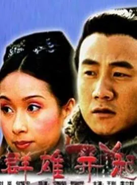 大汉风之群雄并起(2005)