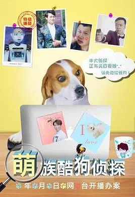 萌族酷狗侦探第三季
