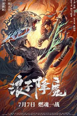 浪子降魔(2022)