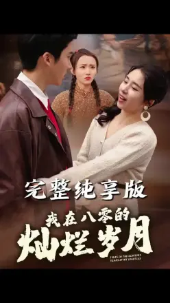 我在八零的灿烂岁月